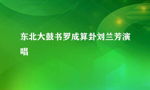 东北大鼓书罗成算卦刘兰芳演唱