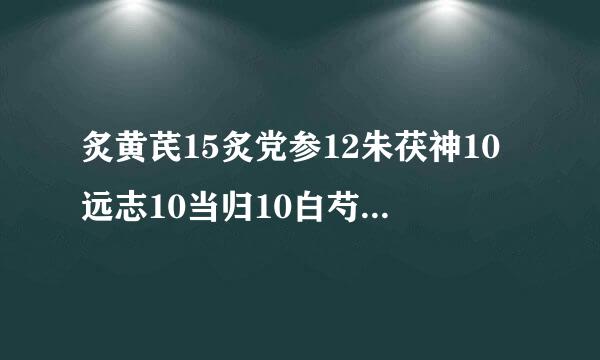 炙黄芪15炙党参12朱茯神10远志10当归10白芍10丹参6柏子仁10酸枣仁10炙甘草6茯苓10石菖蒲10珍珠母15