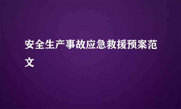 安全生产事故应急救援预案范文