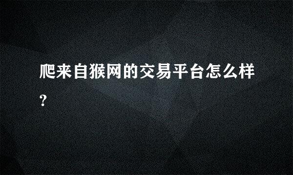 爬来自猴网的交易平台怎么样?