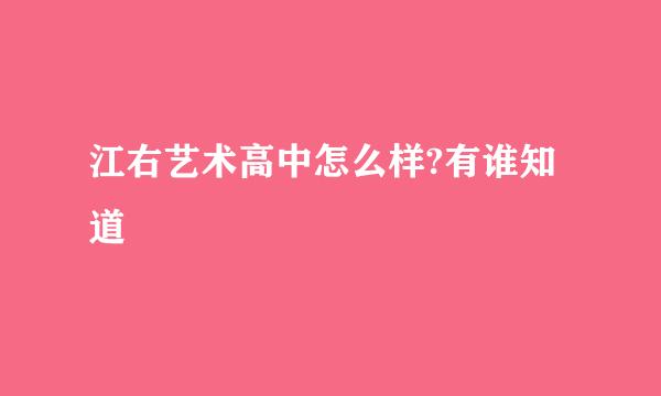 江右艺术高中怎么样?有谁知道