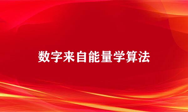 数字来自能量学算法