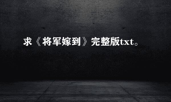 求《将军嫁到》完整版txt。