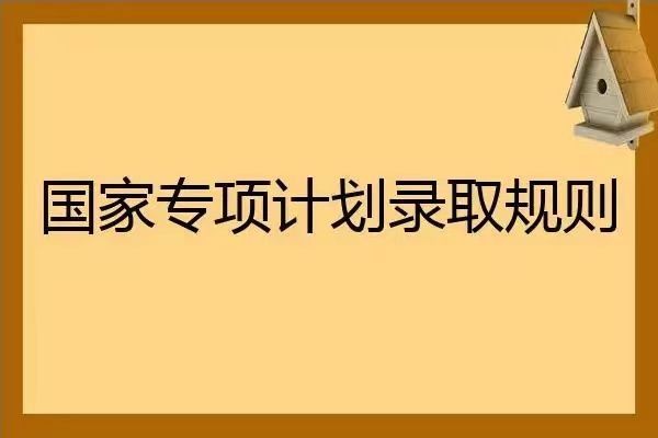 地方专项计划录取规则