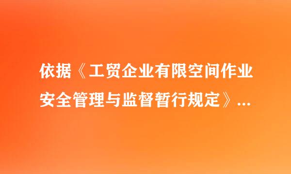 依据《工贸企业有限空间作业安全管理与监督暂行规定》，下列关于有限空间作业安全监管的说法，正确的是（ ）。