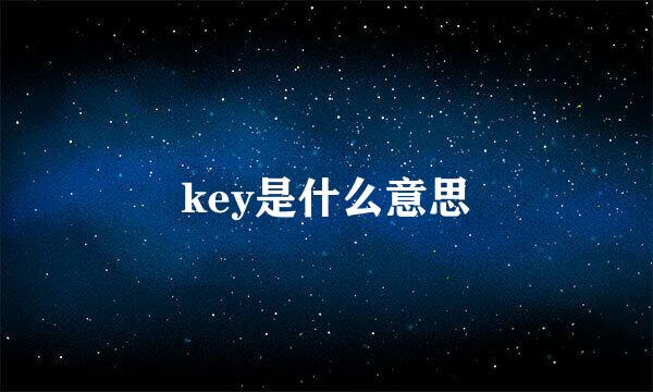 key是什么意思