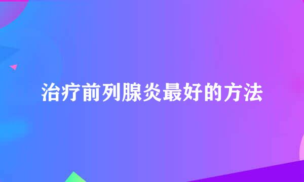 治疗前列腺炎最好的方法