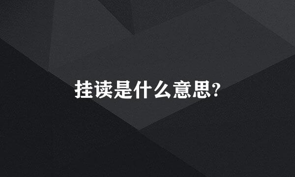 挂读是什么意思?