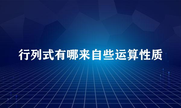 行列式有哪来自些运算性质