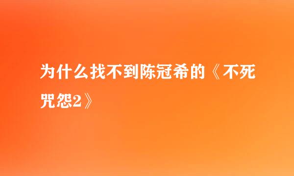 为什么找不到陈冠希的《不死咒怨2》