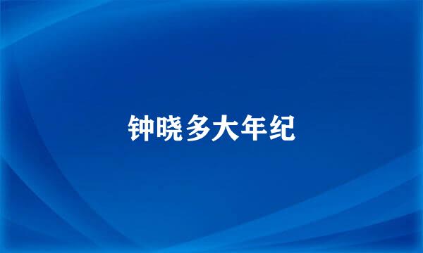 钟晓多大年纪