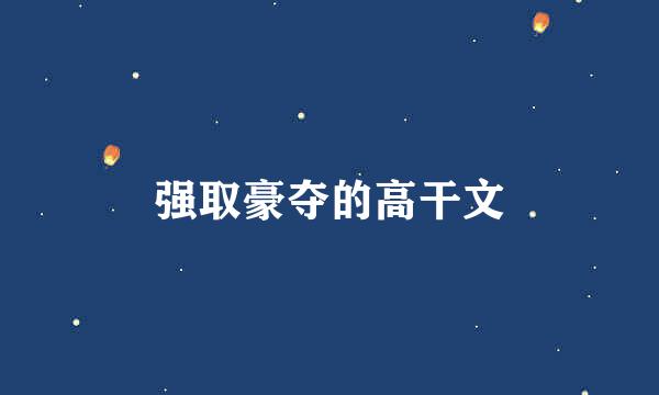 强取豪夺的高干文