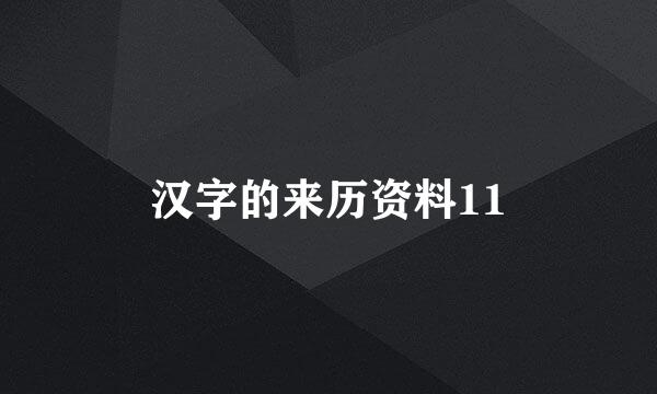 汉字的来历资料11