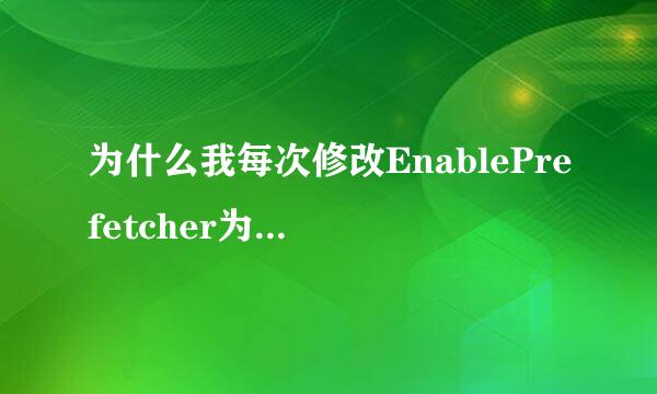 为什么我每次修改EnablePrefetcher为1或3之后它下次开机都自动变为2？