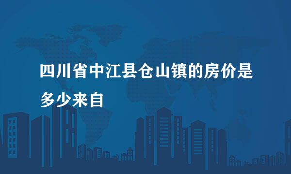 四川省中江县仓山镇的房价是多少来自