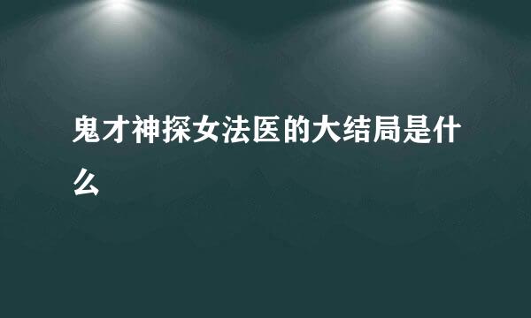 鬼才神探女法医的大结局是什么