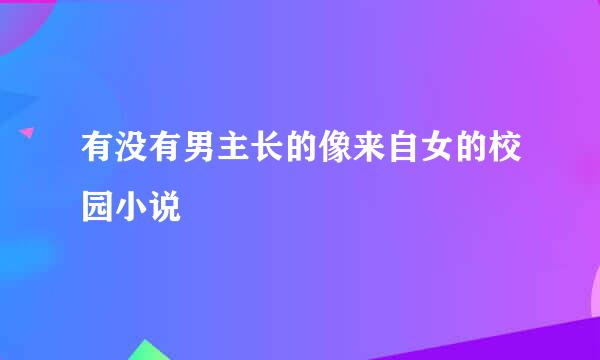 有没有男主长的像来自女的校园小说