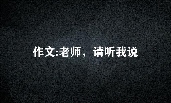 作文:老师，请听我说