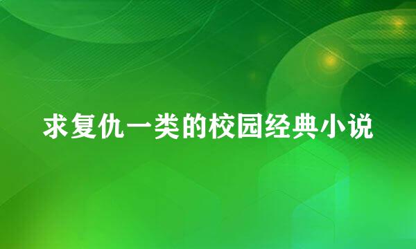 求复仇一类的校园经典小说