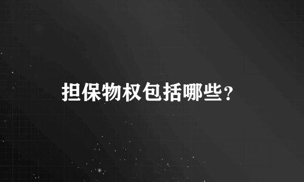 担保物权包括哪些？