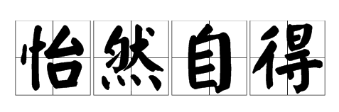 第二个字是然周散杆钢群千练进的成语有哪些？