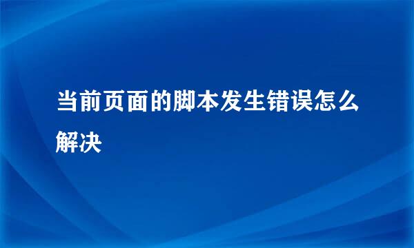 当前页面的脚本发生错误怎么解决