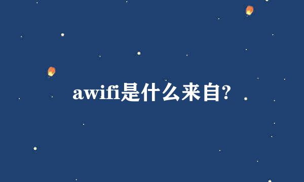 awifi是什么来自?