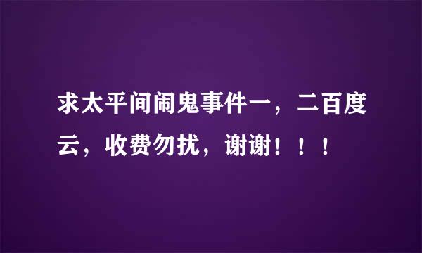 求太平间闹鬼事件一，二百度云，收费勿扰，谢谢！！！