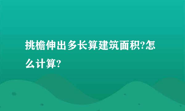 挑檐伸出多长算建筑面积?怎么计算?