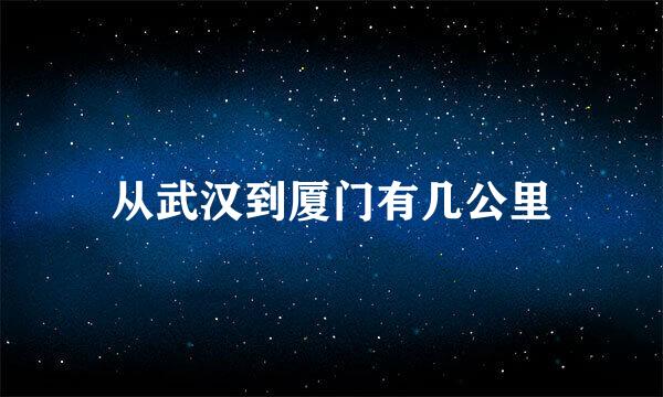 从武汉到厦门有几公里