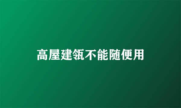 高屋建瓴不能随便用