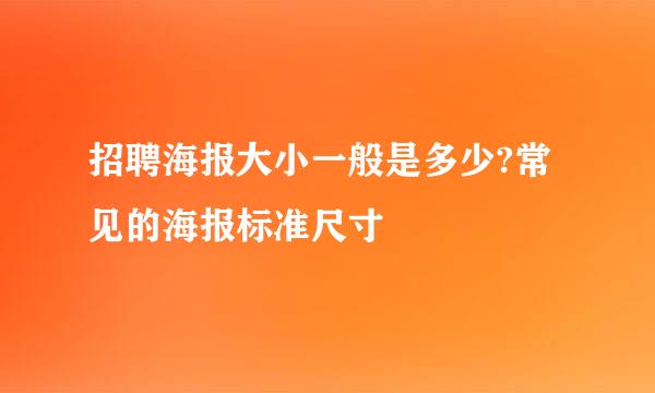 招聘海报大小一般是多少?常见的海报标准尺寸