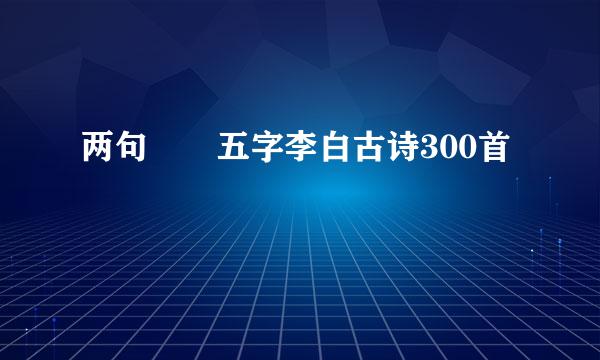 两句  五字李白古诗300首