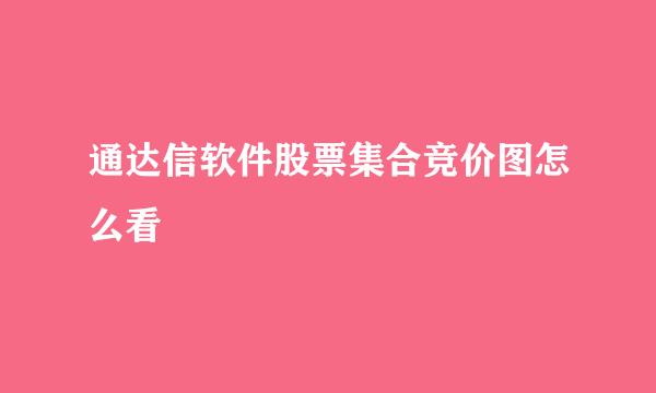 通达信软件股票集合竞价图怎么看