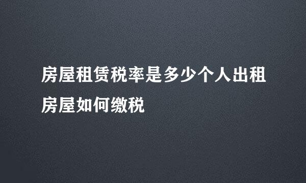 房屋租赁税率是多少个人出租房屋如何缴税