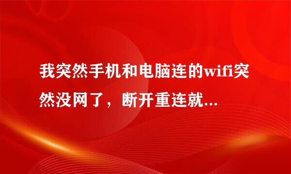 我突然手机和电脑连的wifi突然没网了，断开重连就再也连不上了。这是怎么回事