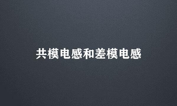 共模电感和差模电感