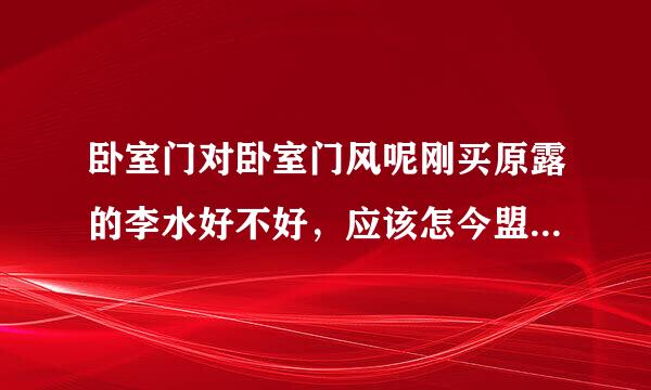 卧室门对卧室门风呢刚买原露的李水好不好，应该怎今盟确去饭封转士低样把它化解？