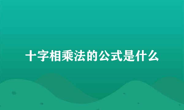 十字相乘法的公式是什么