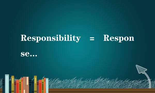 Responsibility = Response + Ability是什么意思