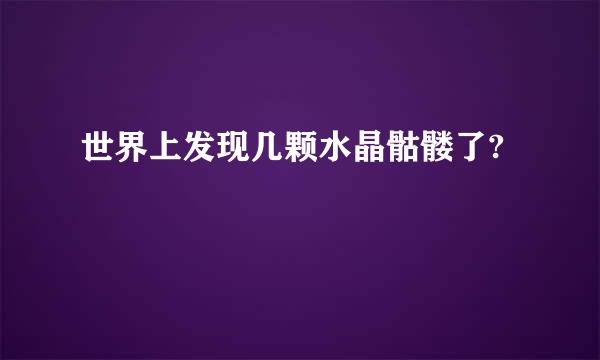 世界上发现几颗水晶骷髅了?