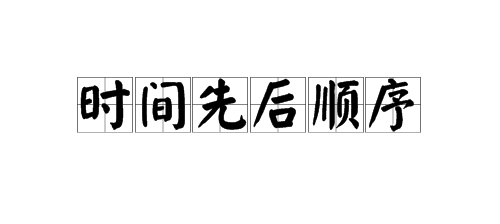 表示“时间先后顺序”的词语有哪些？