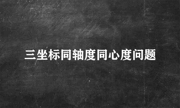 三坐标同轴度同心度问题