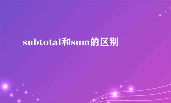 subtotal和sum的区别