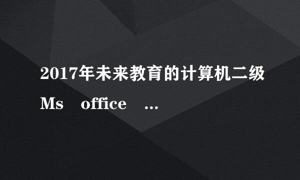 2017年未来教育的计算机二级Ms office 激活码能分享吗