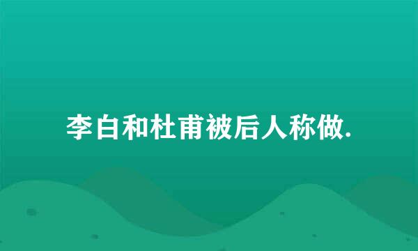 李白和杜甫被后人称做.