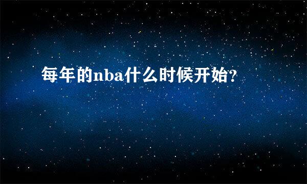 每年的nba什么时候开始？