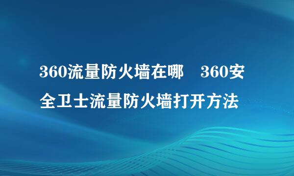 360流量防火墙在哪 360安全卫士流量防火墙打开方法