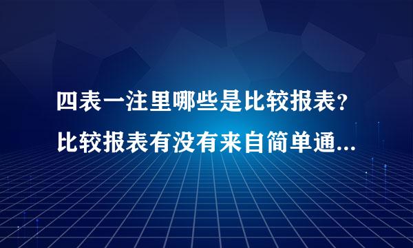 四表一注里哪些是比较报表？比较报表有没有来自简单通俗一点的解释？360问答