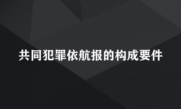 共同犯罪依航报的构成要件